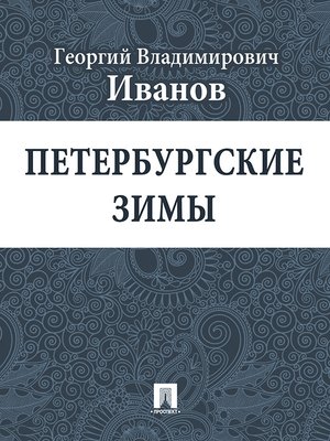 cover image of Петербургские зимы
